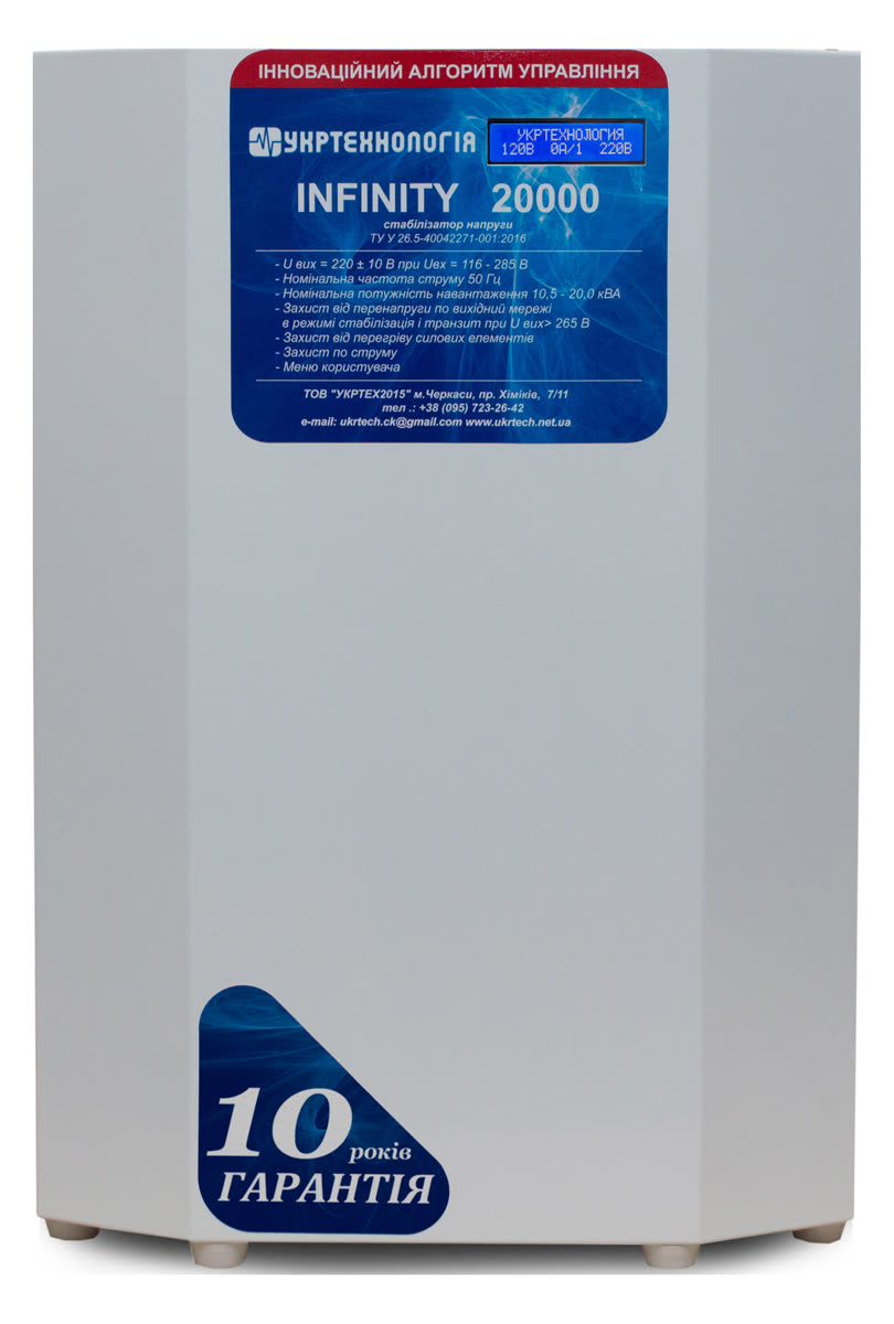 Стабілізатор напруги Укртехнологія INFINITY 20000 — вигляд спереду