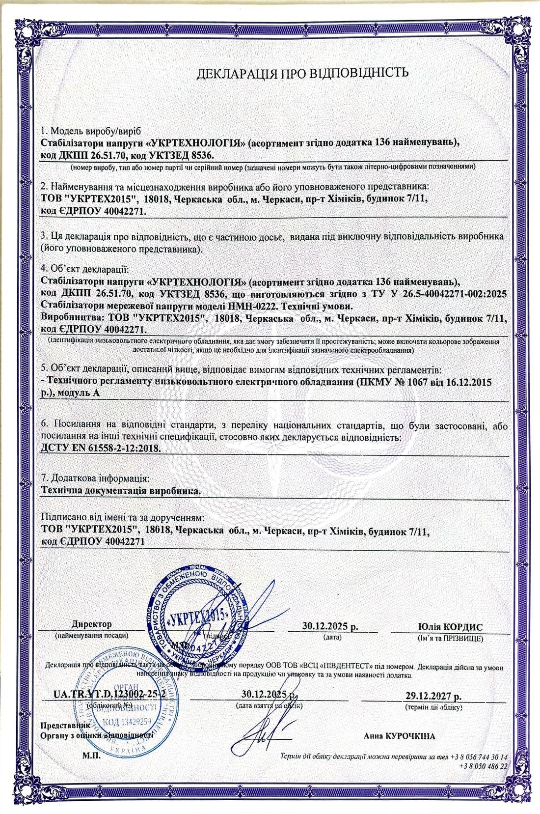 Декларація про відповідність на стабілізатори напруги Укртехнологія, ТОВ УКРТЕХ2015, чинна до 29.12.2027